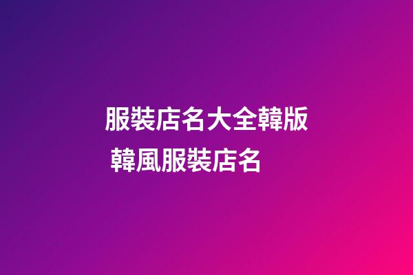 服裝店名大全韓版 韓風服裝店名-第1張-店鋪起名-玄機派